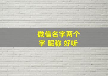 微信名字两个字 昵称 好听